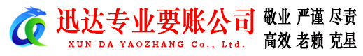 瑞安迅达收账公司